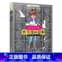作文里的奇案 [正版]新版 长青藤小说书系倩达秘密 宇宙后一本书 枫树山的奇迹五年级的烦恼胡桃木小姐