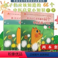 [正版]2本 孩子们应该知道的66个中医启蒙小知识上下两本 王慧如编著 传统文化中医药知识启蒙系列 中医如何诊断病情