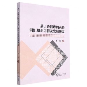 [N]基于语料库的英语词汇知识习得及发展研究-9787551730044