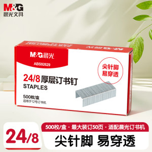 晨光(M&G)订书钉厚层24/8-ABS92629