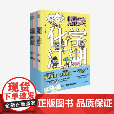 [7-14岁]爆笑化学江湖(全10册) 王冶著 中信出版社图书 正版