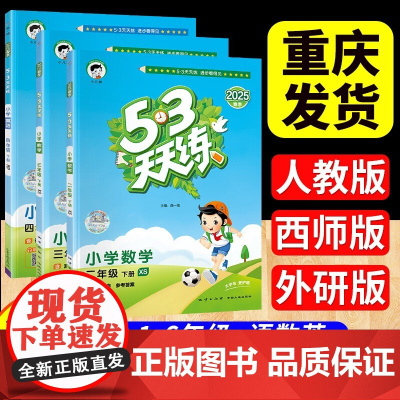 53天天练一二四年级下册三五六年级上册数学西师版语文英语人教版 同步训练习册试卷测试卷全套数学思维强化训练小儿郎五三作业