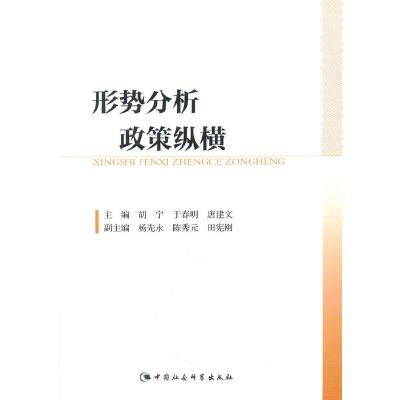 正版新书]形势分析政策纵横胡宁9787516168059