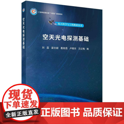 [按需印刷] 空天光电探测基础
