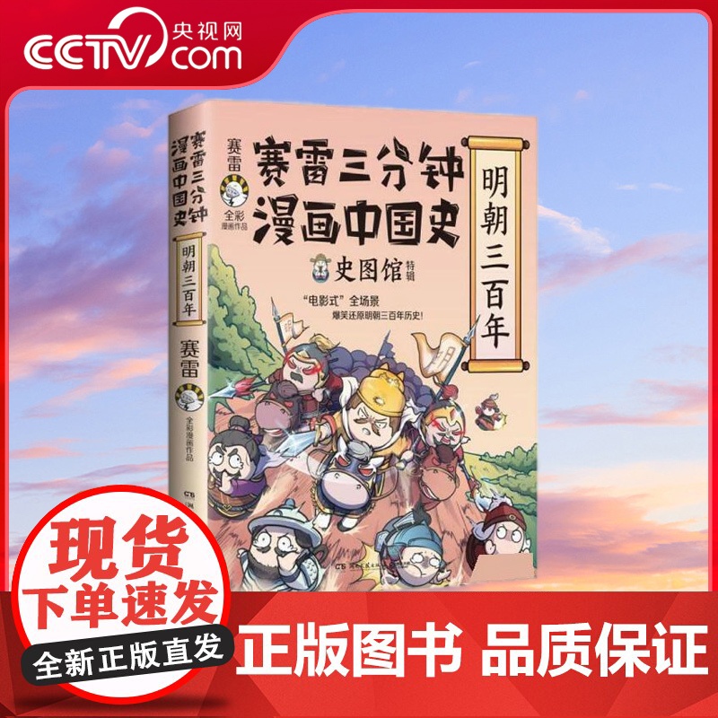 [央视网]赛雷三分钟漫画中国史 明朝三百年 赛雷全彩漫画中国史系列全新作品 全彩漫画电影式全场景再现明朝三百年历史 TJ