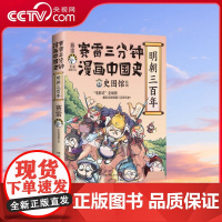 [央视网]赛雷三分钟漫画中国史 明朝三百年 赛雷全彩漫画中国史系列全新作品 全彩漫画电影式全场景再现明朝三百年历史 TJ