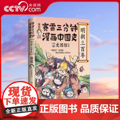 [央视网]赛雷三分钟漫画中国史 明朝三百年 赛雷全彩漫画中国史系列全新作品 全彩漫画电影式全场景再现明朝三百年历史 TJ