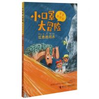[N]小口罩大冒险(红色的河水)/拼音桥梁书-9787544869423
