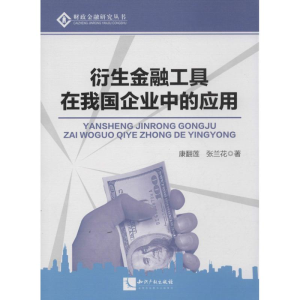 正版新书]衍生金融工具在我国企业中的应用康翻莲9787513020909
