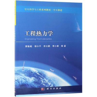 工程热力学/黄敏超等