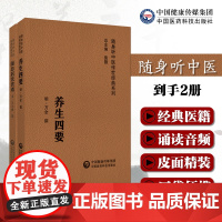 万氏家传养生四要原文著明万全万密斋撰中医摄生养生保健延年益寿随息居饮食谱清王士雄王孟英著中医经典随身听附音频中医食疗养生