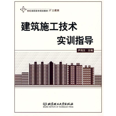 [M]建筑施工技术实训指导-9787564024109