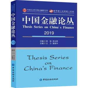 正版新书]中国金融论丛 2019李扬,李光荣总编9787522004808