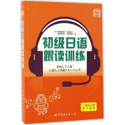 [M]初级日语跟读训练-9787519219864