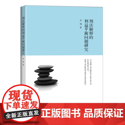 正版 刑法解释的利益平衡问题研究 李翔 9787301260814 北京大学出版社