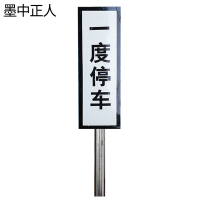 墨中正人一度停车标识300*850mm块