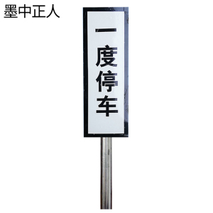 墨中正人一度停车标识300*850mm块