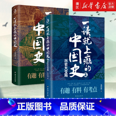 [全2册]一读就上瘾的中国史1+2 [正版]书店 一读就上瘾的中国史1+2 温伯陵 中国历史中国近代史中国通史历史类