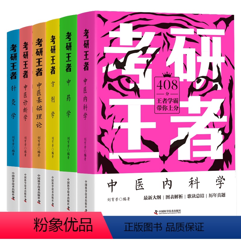 2024考研王者全套 [正版]备考2024考研中医内科学中药学方剂学中医基础理论中医诊断学针灸学知识点 考研王者中医刘有