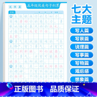 [五年级]优美句子字帖(七大主题) [正版]优美句子积累字帖大全小学生练字帖每日一练好词好句好段正楷三四年级上册60天句
