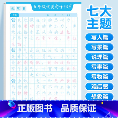 [五年级]优美句子字帖(七大主题) [正版]优美句子积累字帖大全小学生练字帖每日一练好词好句好段正楷三四年级上册60天句