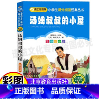 [正版]汤姆叔叔的小屋注音版原著幼儿童小学生彩图美绘插画一二三年级上下册通用必读课外书北京教育出版社刘敬余编小书虫阅读