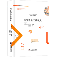 音像马克思主义美学史(苏)M.C.卡冈 编 汤侠生 译