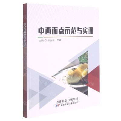 [N]中西面点示范与实训-9787557694333