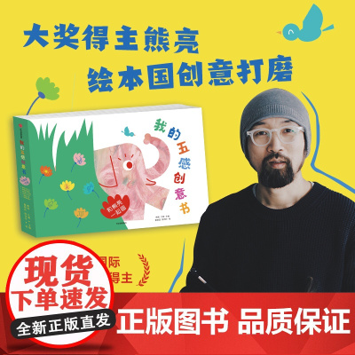 [2-6岁]我的五感创意书 和熊亮一起画 熊亮著 打开五感 熊亮陪孩子玩转创意 发散思维 创意满满
