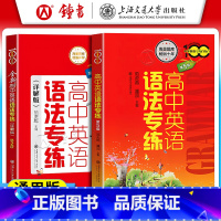 [2册]高中英语语法专练 第5版+详解版 [正版]高中英语语法专练 第五5版高一高二高三高中生语法词汇完形填空专项训练习