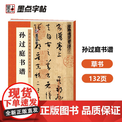墨点字帖历代经典碑帖高清放大对照本孙过庭书谱中国古代毛笔书法碑帖彩色放大本临摹原碑拓本字帖