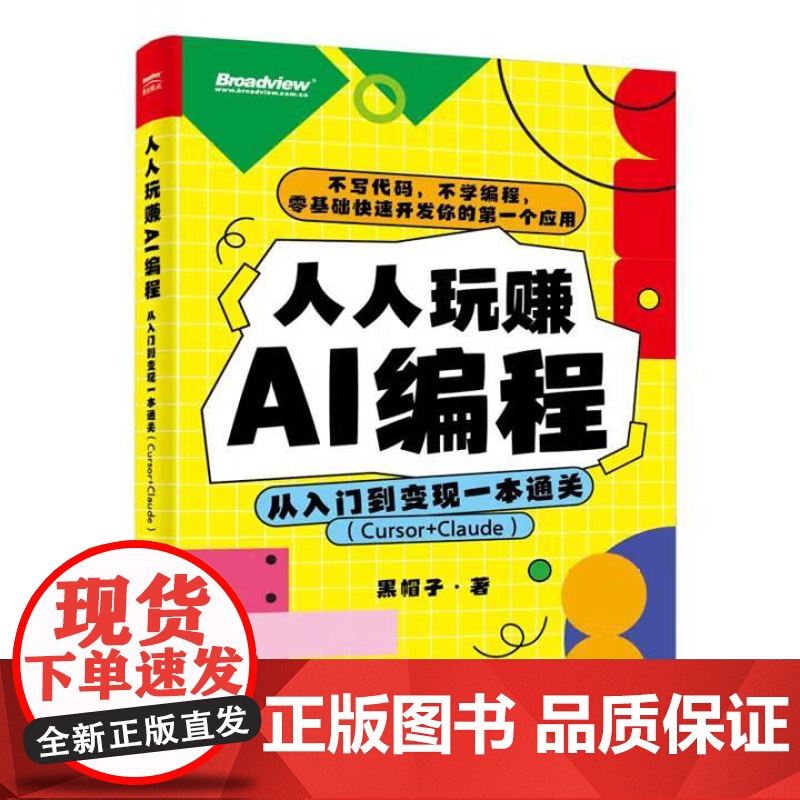 书出版社直供]人人玩赚AI编程 从入门到变现一本通关(Cursor+Claude)黑帽子 著 电子工业出版社