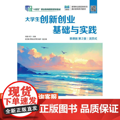 [店教材]大学生创新创业基础与实践(慕课版 第2版) 9787115650108 刘霞,宋卫 人民邮电出版社