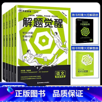 解题觉醒·高考语文 全国通用 [正版]2024解题觉醒语文数学英语物理化学新高考金考卷一轮复习资料高三模拟刷题卷学过石油