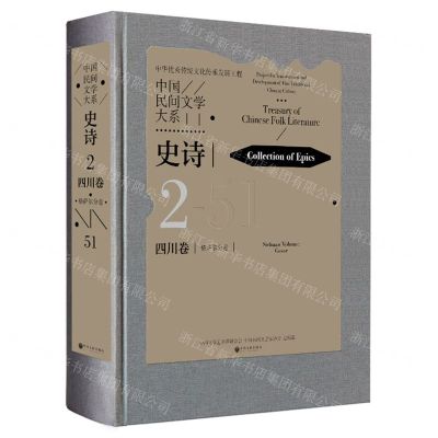 [N]中国民间文学大系(史诗四川卷格萨尔分卷)(精)-9787519048532