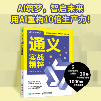 正版新书]通义实战精粹宁跃飞,邱文博 著9787115672452