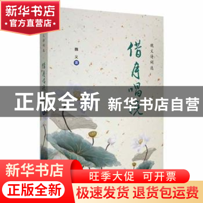 正版 借月唱晚:魏义诗词选 未知 敦煌文艺出版社 9787546820286