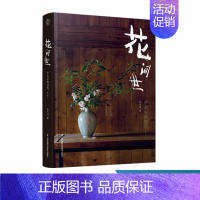 [正版]花间世:中式古典插花 中式古典插花中式插花入门教程生活居家艺术详解插画实操及技巧中式花事花艺百科书花和器皿及匠