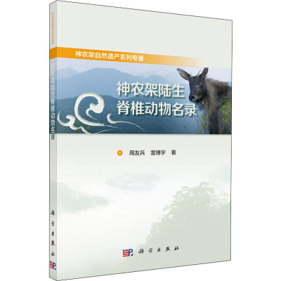 [M]神农架陆生脊椎动物名录-9787030621757