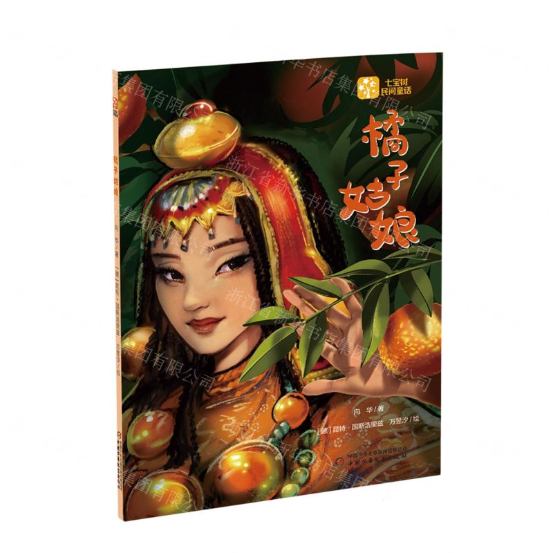 [N]橘子姑娘/七宝树民间童话-9787514878271