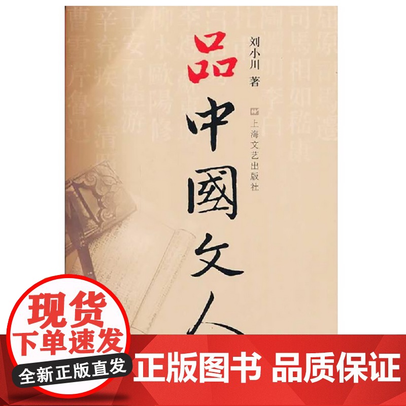 品中国文人3 刘小川 著 中国历代大文人文学家传记 屈原李白杜甫司马迁白居易李煜苏东坡王安石陆游人物传记正版书籍