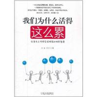 正版新书]我们为什么活得这么累——生活与工作中应该拥有的快乐
