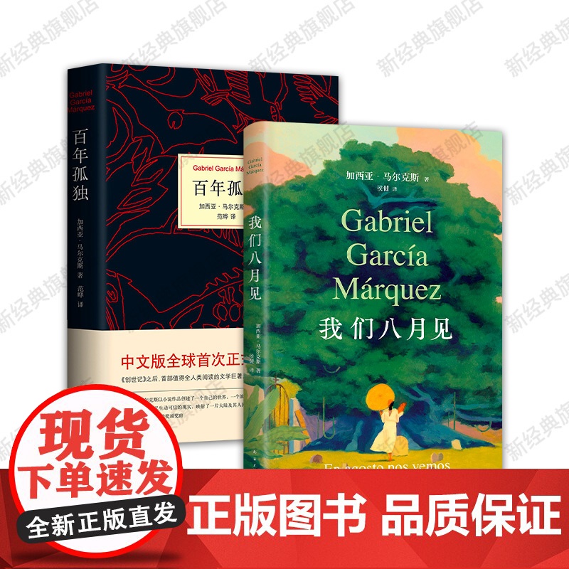 我们八月见 百年孤独 马尔克斯代表作 2册套装 经典文学小说图书正版