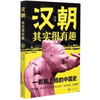 [N]汉朝其实很有趣-9787511382092