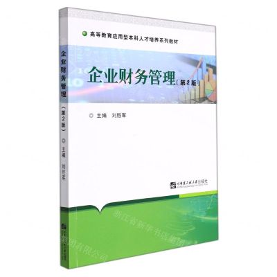 [N]企业财务管理(第2版高等教育应用型本科人才培养系列教材)-9787566129840