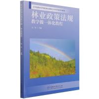 正版新书]林业政策法规教学做一体化教程刘莹9787521910834
