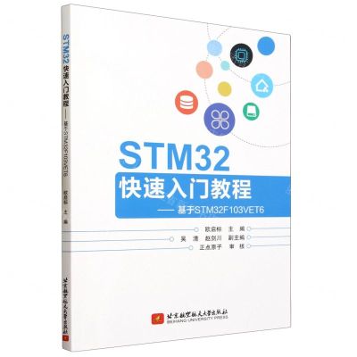 [N]STM32快速入门教程--基于STM32F103VET6-9787512441125