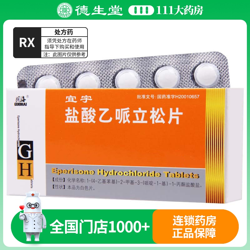 国海 盐酸乙哌立松片 50mg*20片/盒