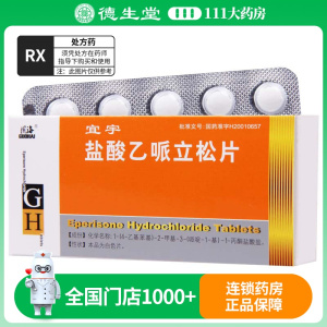 国海 盐酸乙哌立松片 50mg*20片/盒
