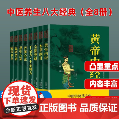 中医养生八大经典(全8册)黄帝内经本草纲目金匮要略千金方千金翼方丹溪心法遵生八笺温病条辨随园食单中医养生书籍大全